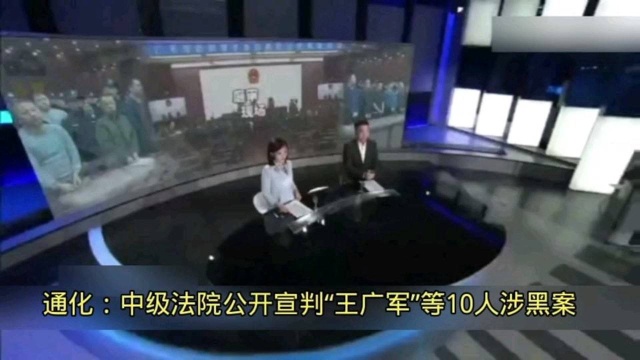 锦州:中级法院公开宣判“王广军”等10人涉黑案