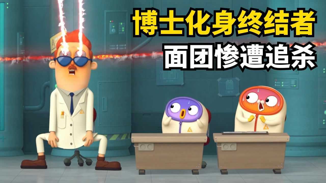 动画短片合集,人性的丑恶_机器人博士化身终结者,面团欲哭无泪四处逃命,结果电视机立大功_高清1080P在线观看平台_腾讯视频
