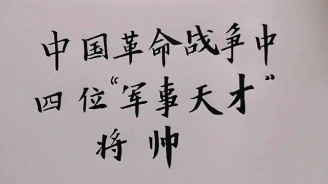 中国革命战争时期四位“军事天才”将帅.他们赫赫战功