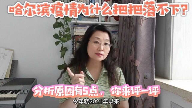 哈尔滨疫情为什么把把落不下?分析原因有5点,你来评一评!