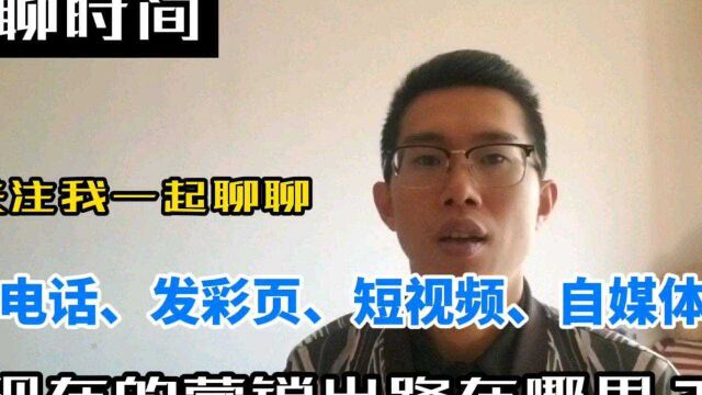 #看点趣打卡计划 关注我一起聊聊,现在的营销出路在哪里?