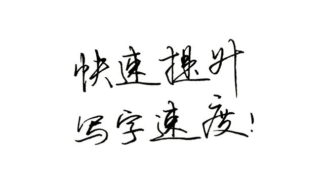 10大练字绝招,可提升写字速度50%,书法家就是用这些技法