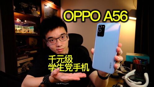 【开箱】OPPO A56千元级学生党手机墙裂推荐