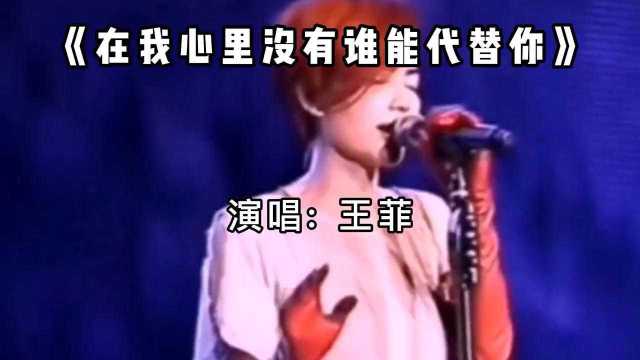 王菲一曲伤感情歌《在我心里没有谁能代替你》感人催泪,好听极了