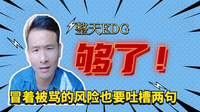 EDG夺冠,让我对当代的大学生有了新的认识!颠覆三观