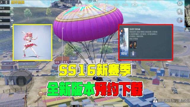 和平精英:吃鸡SS16新赛季,全新版本预约下载