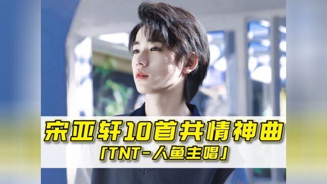 TNT宋亚轩10首共情神曲!最后两首直接把自己唱哭!#TNT时代少年团