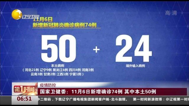 国家卫健委:11月6日新增确诊74例,其中本土50例