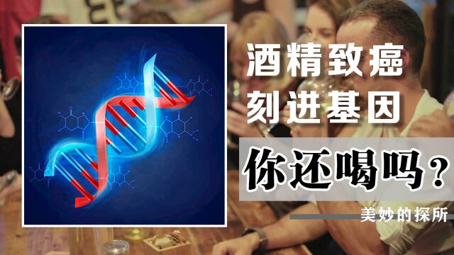 酒精被列为一级致癌物,人类为何还要喝酒?答案写在你的DNA里!