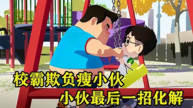 校霸胖子欺负男孩,不仅被抢了他的秋千,还要帮忙推秋千!