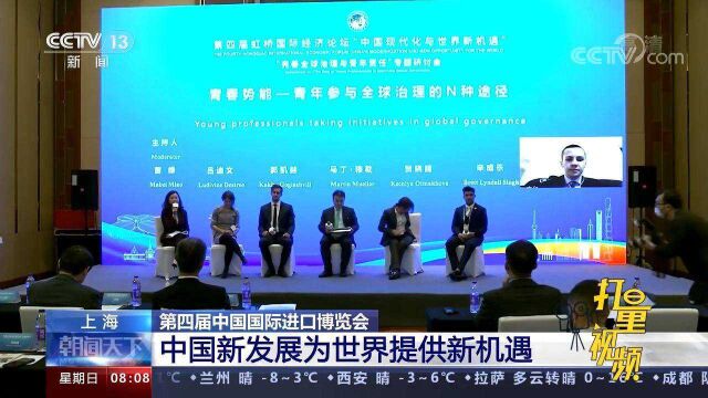 关注进博会!与会嘉宾积极发言:中国新发展为世界提供新机遇