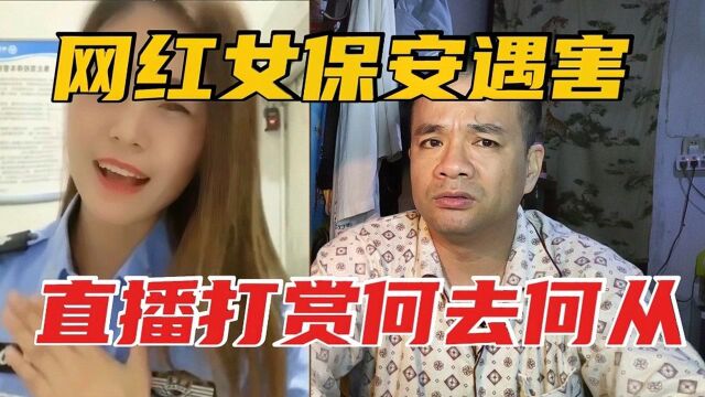 河南网红豫北女保安遇害敲响警钟,自媒体人必须正确三观,不得好逸恶劳.