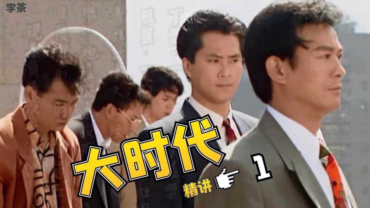 TVB神剧《大时代》精讲合集_大时代1：全家炒gu破产，老爸带着四个儿子走向天台，所以有些东西不要碰_高清1080P在线观看平台_腾讯视频