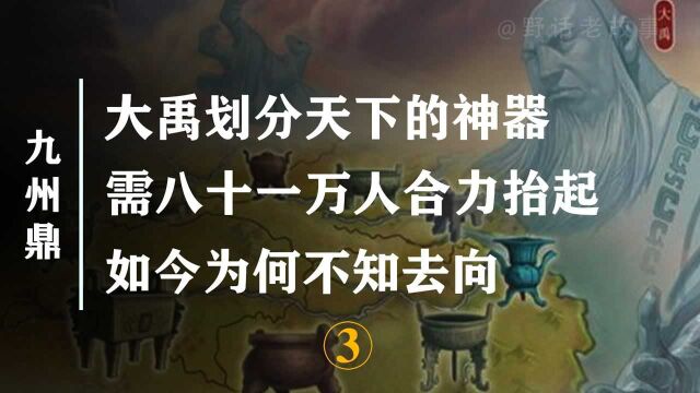 曾划分天下的九州鼎,如今却不知去向!消失在历史长河的国宝!