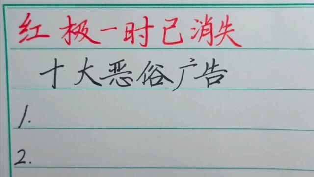 霸占电视广告多年的十大恶俗广告,有脑白金、黄金搭档等