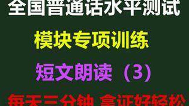 普通话考试短文朗读你能读好吗?一起读起来! #普通话 #普通话考试