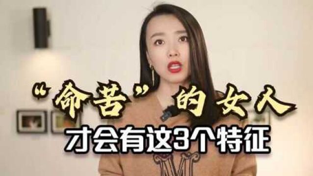 “命苦”的女人,身上都有这3个特点,无一例外!