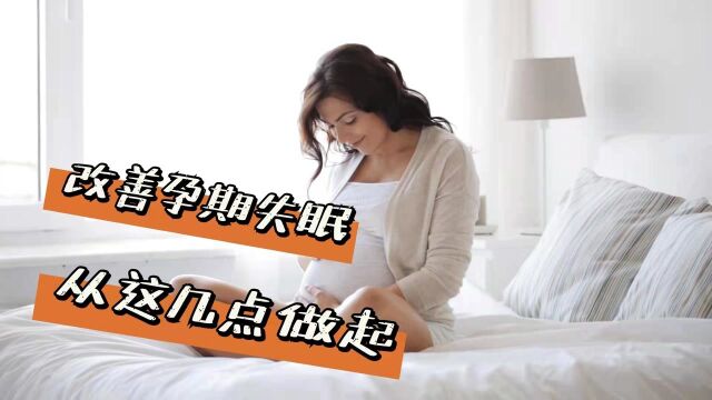 改善孕期失眠,从这几点做起!