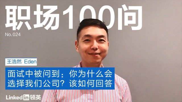 【职场100问】面试中被问到“你为什么会选择我们公司”,该如何回答