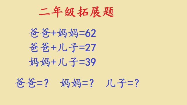 二年级拓展题:爸+妈=62,爸+儿=27,妈+儿=39,三人各几岁?