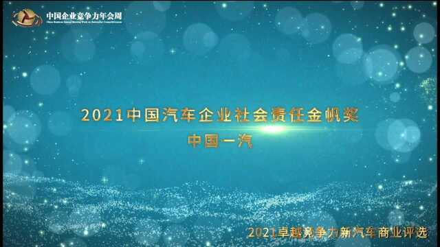 2021中国汽车企业社会责任金帆奖中国一汽