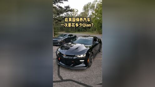 在米国保养一次车子要花多少Qian？