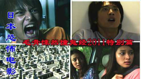 解说日本电影毛骨悚然撞鬼经2011特别篇上，3段诡异的撞鬼小故事