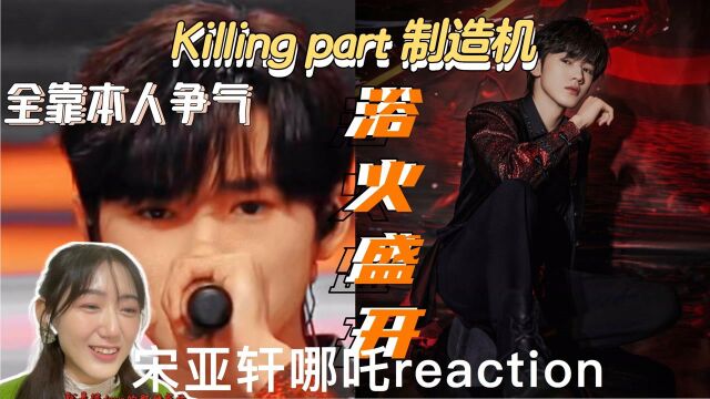 宋亚轩哪吒reaction | 整首歌的灵魂?公司会气死人系列 |洗涤灵魂的低音killing part