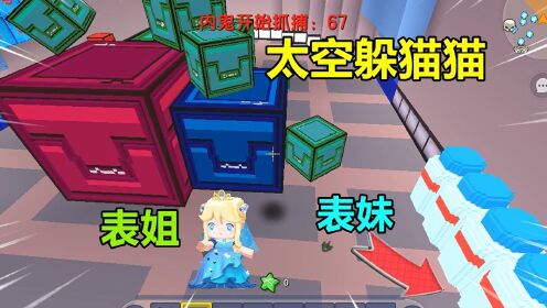 迷你世界小表妹和忆涵的故事_迷你世界：内鬼躲猫猫！变身物品躲避抓捕者，把表姐耍的团团转_高清