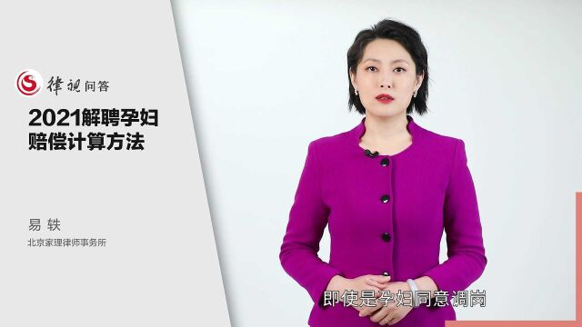 易轶婚姻律师:2021解聘孕妇赔偿计算方法