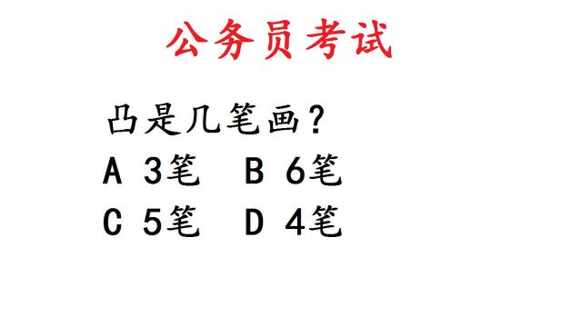 公务员考试题,凸是几笔画?难住太多人了