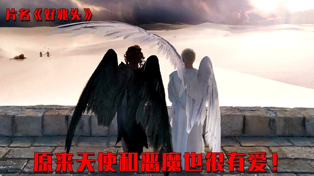 天使和恶魔认识了6000多年,两人组成了cp,真的太有爱了!_高清1080P在线观看平台_腾讯视频