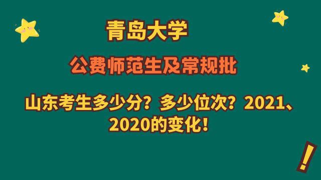 青岛大学,2021、2020公费师范生及常规批,山东多少分多少位次?