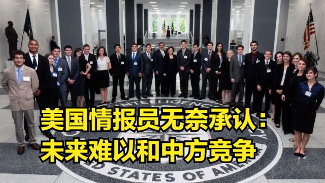 CIA全军覆没!美国情报官员无奈承认:未来难以和中方同台竞争