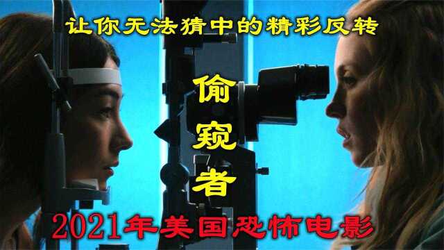 解说2021年恐怖电影偷窥者,为偷窥用尽心机,最终赔了媳妇又丢命