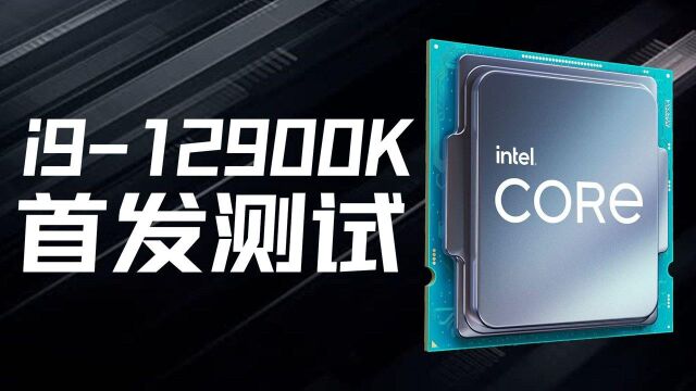 i912900K首发测试:再夺最强CPU称号!