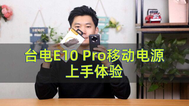 LED数显+自带充电线 台电E10 Pro小双辫移动电源上手体验