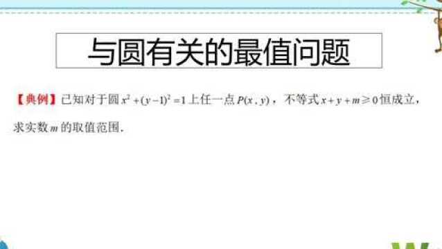 高二典例,与圆有关的最值问题,分析几何意义,借助数形结合转换