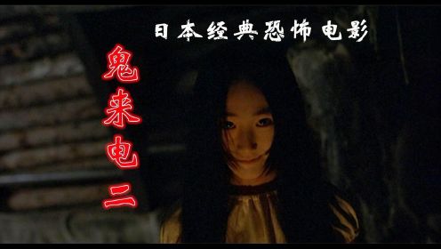  恐怖版：解说日本恐怖片鬼来电2，追寻恐怖电话的根源，铃音再现