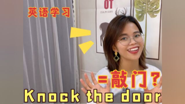 “敲门”直接翻译成“knock the door”?可别把老外给吓坏了!