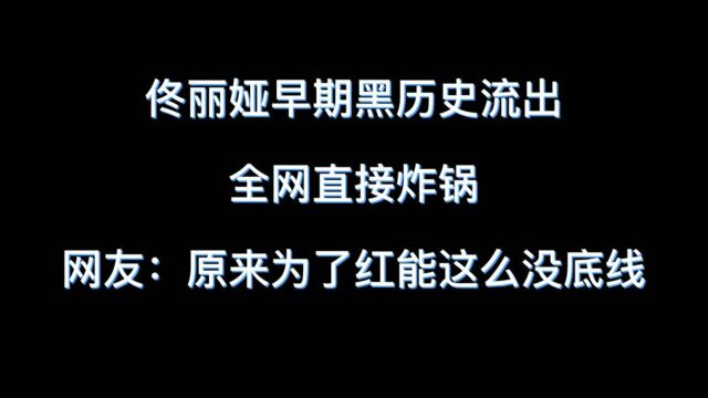 佟丽娅早期黑历史流出,全网直接炸锅,网友:为了红能这么没底线