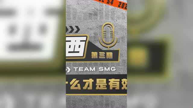 【声东鸡西】2021PELS4:什么才是有效Peek