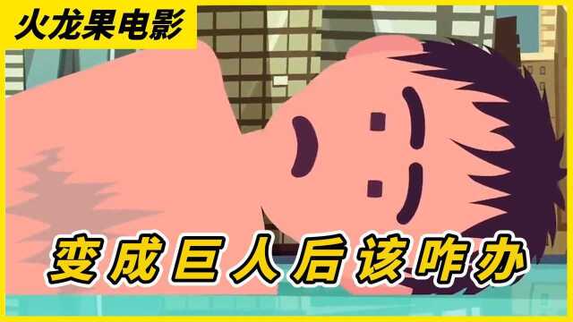 假如你一觉醒来变成巨人同伴们都在破坏城市你会做些什么