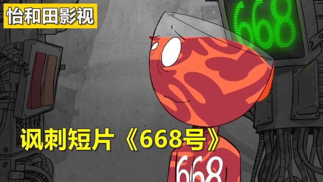 讽刺短片《668号》:小酒杯敢于创新,却还是败给了保守派.