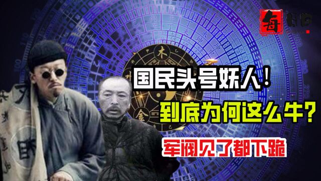 国民头号妖人“刘神仙”,究竟有多牛?军阀见了他都得磕头跪拜!