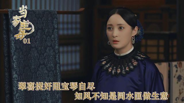 速看《当家主母》第1集:翠喜捉奸阻宝琴自尽,如风不知是同水匪做生意