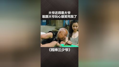 贱神三少爷：大爷还得是大爷敢跟大爷玩心眼笑死我了