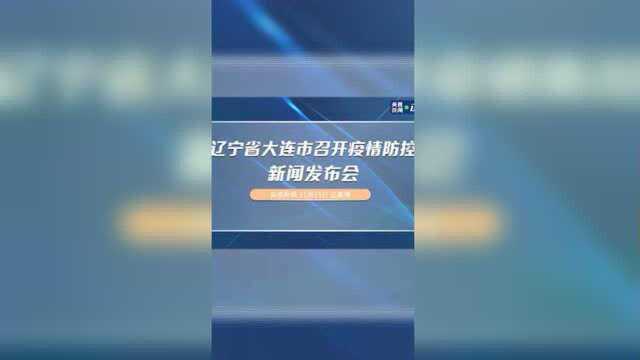 辽宁省大连市召开疫情防控新闻发布会