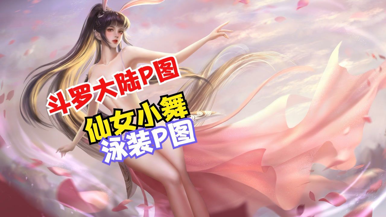 斗罗大陆p图流氓兔小舞的泳装p图三哥请尽情吩咐小舞