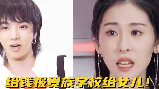 张碧晨凶华晨宇:给钱报贵族学校给女儿!华晨宇的反应,过于真实